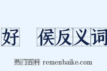 好畤侯反义词是什么意思的图片